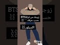 زوجك من فرقة BTS حسب حرفك 