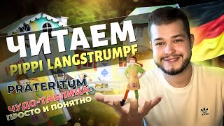 PRÄTERITUM | ЧИТАЕМ \