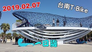 【 Pon Go 】 2019.02.07 台南T-Bike 一日遊