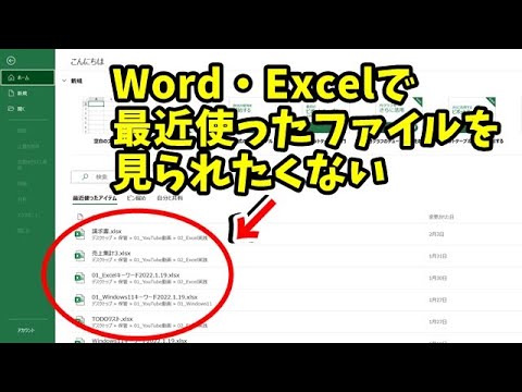 最近使ったファイルを見られたくない WordやExcelで最近使ったアイテムを削除・非表示にする方法