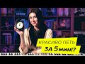 Как научиться петь за 5 минут самостоятельно в домашних условиях?