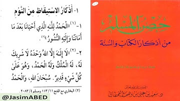 حصن المسلم من أذكار الكتاب والسنة - أذكار الاستيقاظ من النوم