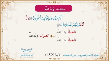 برنامج تصحيح التلاوة | الجزء الثالث والعشرون