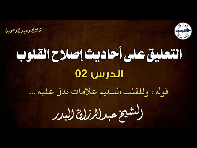 التعليق على أحاديث إصلاح القلوب | الدرس 2 | قوله : وللقلب السليم علامات تدل عليه ... | الشيخ  البدر