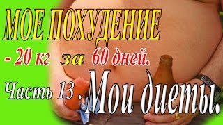 13 Ч  Мои диеты