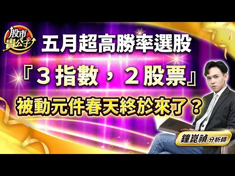 【盤後解析】【五月超高勝率選股『３指數，２股票』被動元件春天終於來了？】股市貴公子 鐘崑禎分析師 2024.05.03