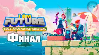 Финал ► I Am Future: Cozy Apocalypse Survival #15