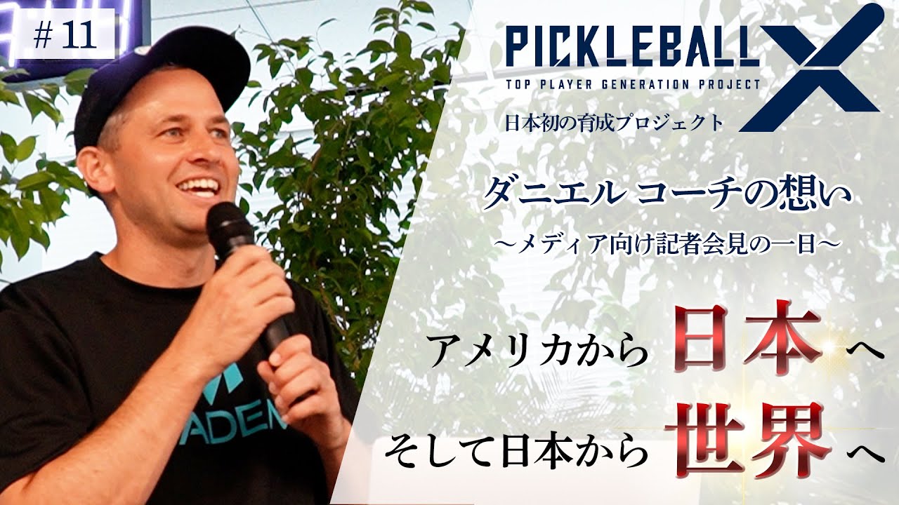ピックルボール【アメリカから日本へ、そして世界へ】ダニエルコーチの