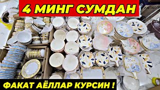 картинка: 4 МИНГ СУМДАН ПОСУДАЛАР КЕЛДИ! ФАКАТ 7 КУН ШОШИЛИНГ | ТУРТКУЛЬ ОПТОМ ПОСУДА БОЗОР НАРХЛАРИ 2025