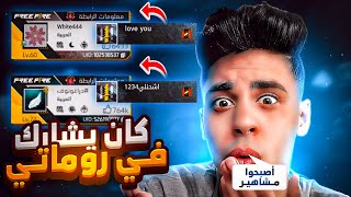 زرت حسابات اللي فازو معي بحسابات قبل 5 سنين 🔥 شوفو كيف صارو 😱 فري فاير