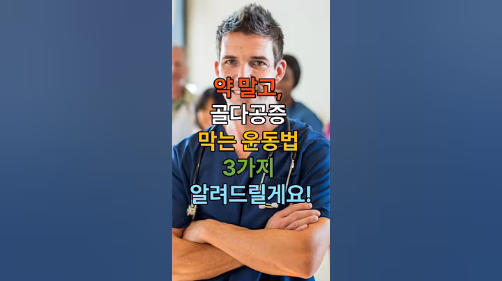 약 말고, 뼈 살리는 운동법 3가지! 60대 골다공증 예방 비법 #골다공증 #뼈건강 #60대운동 #골밀도 #칼슘흡수 #골절예방 #근력운동