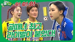 다시 돌아온 라이벌 매치!💥 뉴페이스vs원팀의 저력, 그 결과는?!💨 #골때리는그녀들