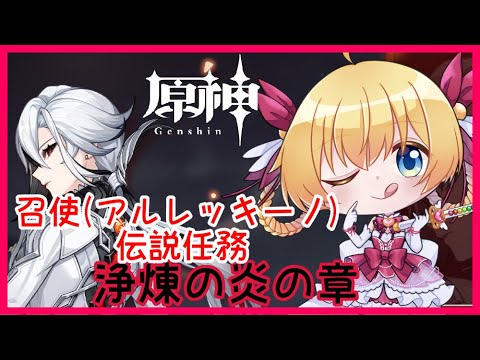 【原神】召使(アルレッキーノ)伝説任務『浄煉の炎の章』❣ 0から始める原神！！#177【原神/Genshin】