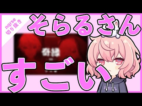 【ツイキャス切り抜き】そらるさんまじで助かる！！！【nqrse】