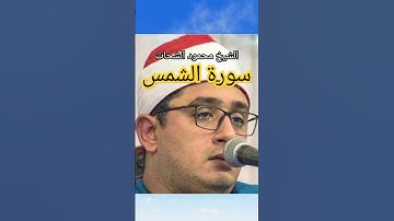 الشيخ محمود الشحات - سورة الشمس