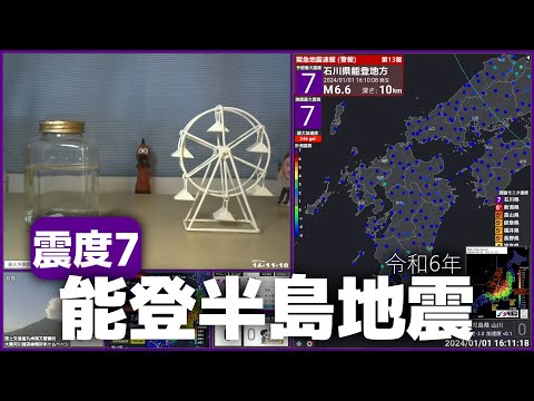 【能登半島地震】震度7 M7.6 2024/1/1 16:10ごろ