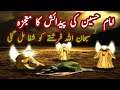 Hazrat imam hussain ke paidaish ka waqia  imam hussain ki paidaish  hazrat imam hussain