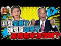 拜登當選了 綠電股卻哭了 高檔套牢怎麼辦？│散戶進化論│姚懿庭 王建文