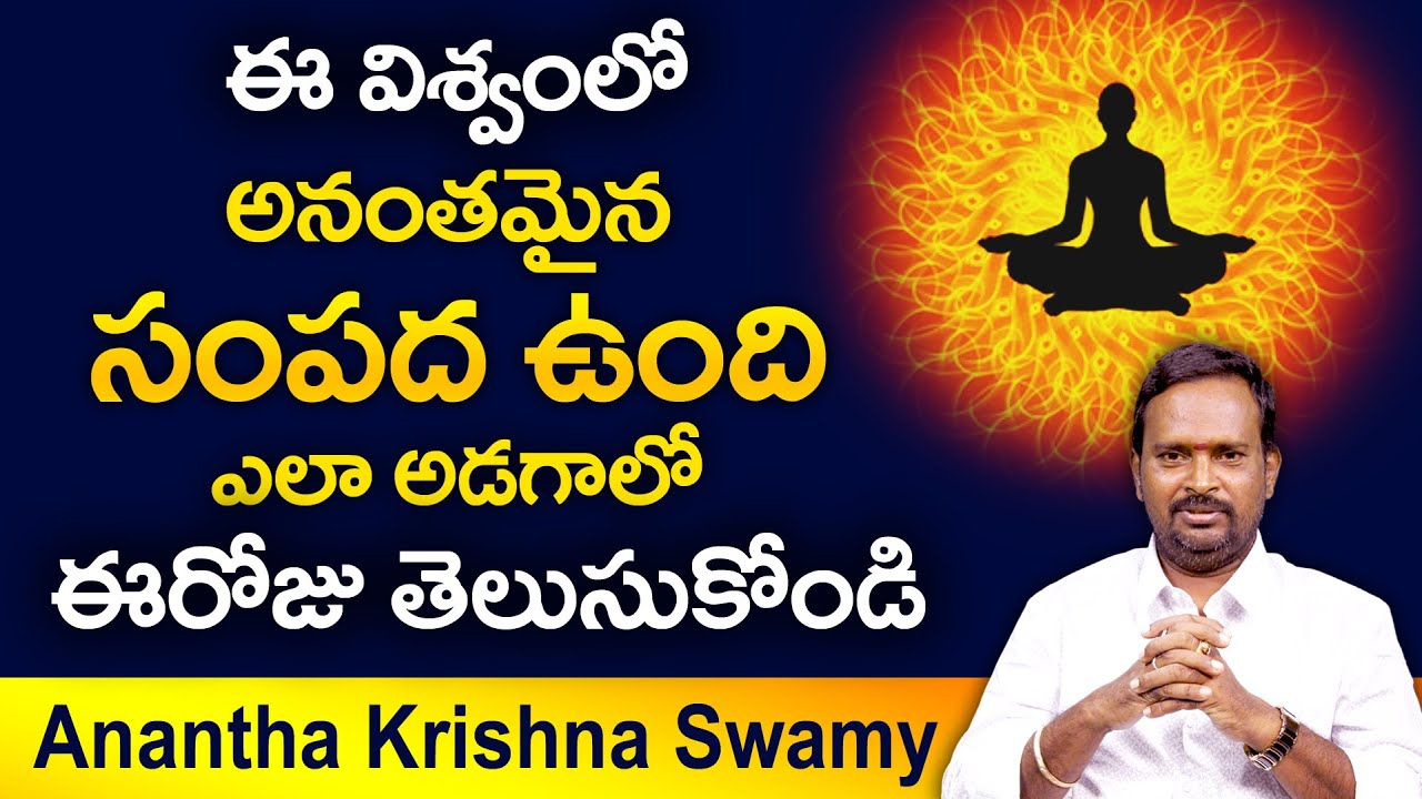 అసలు విశ్వాన్ని ఎలా అడిగితే సంపద వస్తుంది || Money Mantra 185 || Acharya Anantha Krishna Swamy