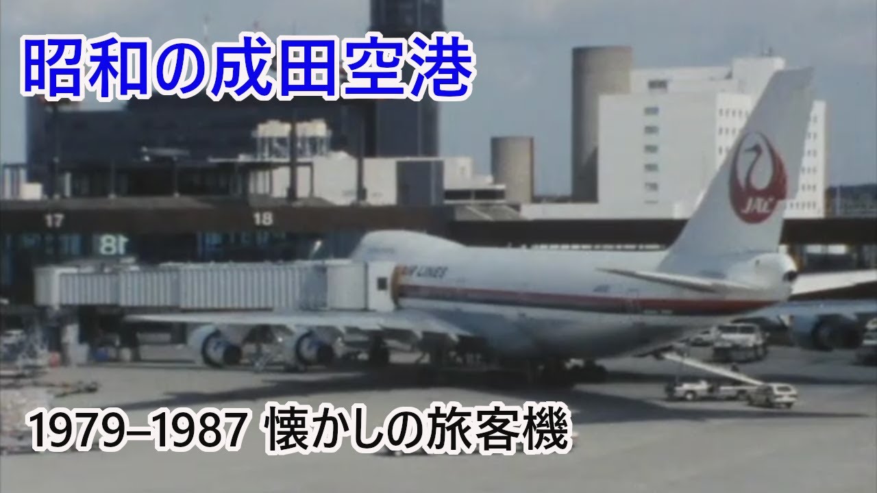 昭和の成田空港｜懐かしの旅客機と航空会社