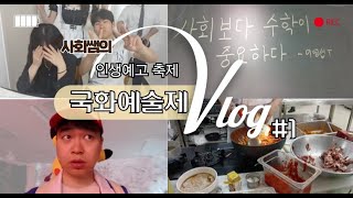 사회쌤은 포켓몬 마스터 [인생예고(인천생활예술고등학교) 축제 국화예술제 브이로그 2025] #1
