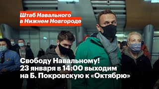 Свободу Навальному! Нижний Новгород выходит 23 января в 14:00 на Большую Покровскую, 51А