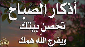 أذكار الصباح - راحة نفسية لا توصف بصوت القارئ علاء عقل | Morning Athkar - Dzkir Pagi by Alaa Aql
