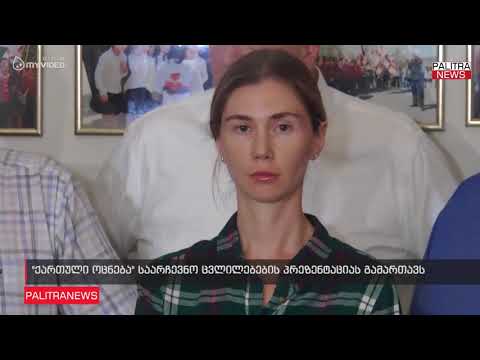 ქართული ოცნება საარჩევნო ცვლილებების პრეზენტაციას გამართავს