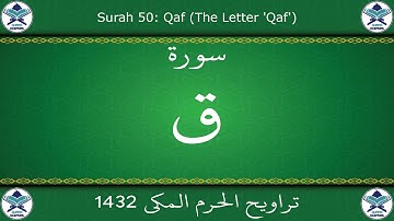 تراويح الحرم المكي 1432 - سورة ق