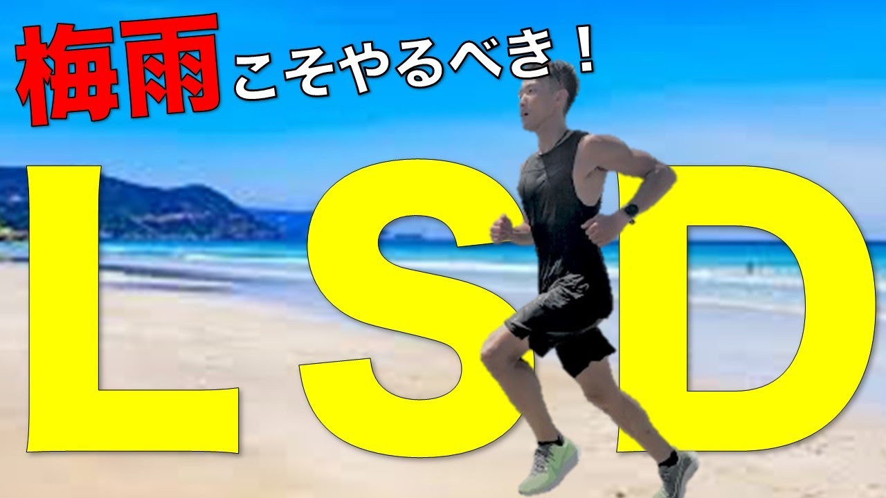 雨の日はゆっくり走るLSDがおススメの理由(フォームチェックあり)