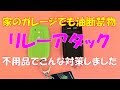 リレーアタック盗難対策、これでスマートキーの電波遮断！