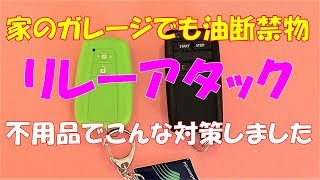 リレーアタック盗難対策、これでスマートキーの電波遮断！