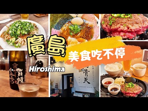 爽吃廣島燒創始本店的???? #牡蠣廣島燒 ｜#廣島 美食吃不停???? ｜????晚上來站立酒吧喝杯萊姆調酒吧｜宵夜就來吃???? #廣島 #和牛拉麵 ｜人氣排隊 #和牛漢堡排 令我太驚艷????｜
