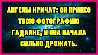 видео: АНГЕЛЫ КРИЧАТ: ОН ПРИНЕС ТВОЮ ФОТОГРАФИЮ ГАДАЛКЕ, И ОНА НАЧАЛА СИЛЬНО ДРОЖАТЬ. картинка: АНГЕЛЫ КРИЧАТ: ОН ПРИНЕС ТВОЮ ФОТОГРАФИЮ ГАДАЛКЕ, И ОНА НАЧАЛА СИЛЬНО ДРОЖАТЬ.