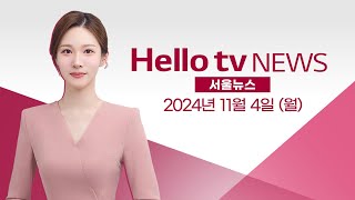서울혁신파크 앞 천막 농성 67일 “부지 민간 매각 반대” | [풀영상] 헬로tv뉴스 서울 2024년 11월 4일 #헬로tv뉴스 #헬로tv서울뉴스