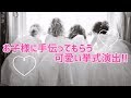 【コロナに負けるな】お子様に手伝ってもらう可愛い挙式演出!結婚式場・ブライダルフェアを郡山市・須賀川市から探す イチオシ!口コミランキング福島県No.1|グランシア須賀川