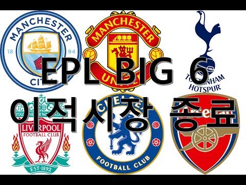 EPL 18 19 여름이적시장 끝 EPL BIG 6의 이적시장을 살펴보자 