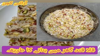 kalakand recipe in urdu | قلا قند گھر میں بنانے کا طریقہ | Arain Kitchen