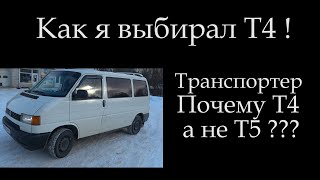 видео: Как выбрать транспортер/Купить транспортер Т4/Принцип выбора/Для чего ???/Что взять Т4 или Т5/*1 картинка: Как выбрать транспортер/Купить транспортер Т4/Принцип выбора/Для чего ???/Что взять Т4 или Т5/*1