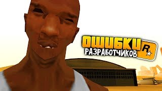 17 КОСЯКОВ, нелогичных и странных вещей в GTA: San Andreas !!!