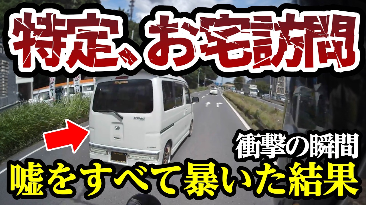 事故で大嘘をついた運転手、即特定でお宅訪問、最高にスッキリ【閲覧注意】交通事故・危険運転 衝撃の瞬間【390】