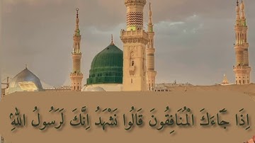 سورة المنافقون القاري ياسر الزيلعي