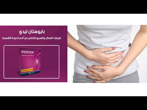 بايوستان ليدي مسكن للألم مضاد التهاب خافض حرارة مسكن الم فعال لتخفيف الألم المصاحب للدورة الشهرية