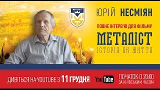 Интервью с Юрием Несмеяном для фильма «Металлист. История как жизнь».