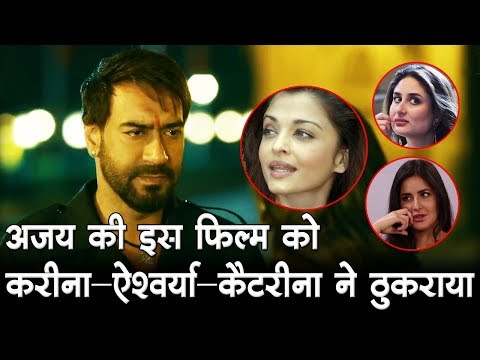 अजय-की-इस-फिल्म-को-करीना-ऐश्वर्या-कैटरीना-ने-ठुकराया-bollywood-updates