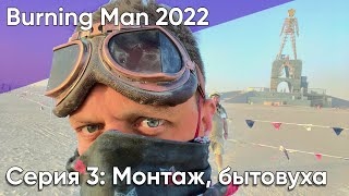 Burning Man 2022: Заселение, монтаж Diptown, бытовуха