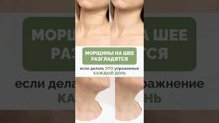 Шея станет упругой за 1 минуту в день