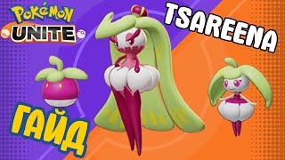 видео: POKEMON UNITE // TSAREENA // ТСАРИНА картинка: POKEMON UNITE // TSAREENA // ТСАРИНА