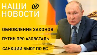 Новости сегодня: Лукашенко о законах; Путин отменил штурм Азовстали; у православных Великий четверг