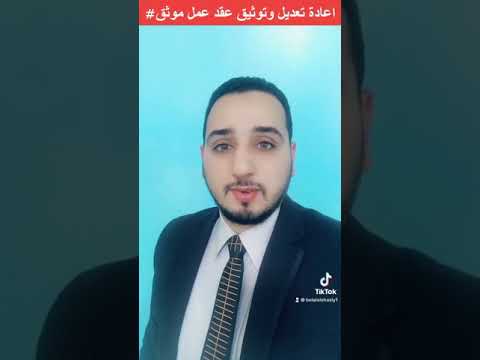 اعادة تعديل وتوثيق عقد عمل موثق